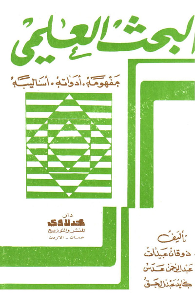 غلاف كتاب البحث العلمي مفهومه وادواته واساليبه