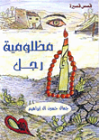 غلاف كتاب مظلومية رجل