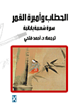 غلاف كتاب الحطاب وأميرة القمر