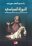 غلاف كتاب التوراة السياسي السلطة اليهودية:أنساقها ووظائفها