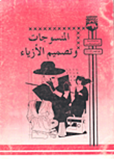 غلاف كتاب المنسوجات وتصميم الازياء