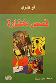 غلاف كتاب قصص مختارة