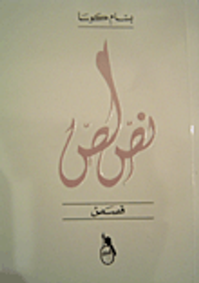 غلاف كتاب نص لص