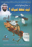 غلاف كتاب  كيف تخطط لحياتك؟ 