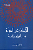 غلاف كتاب الإخبار عن المرأة في القرآن والسنة