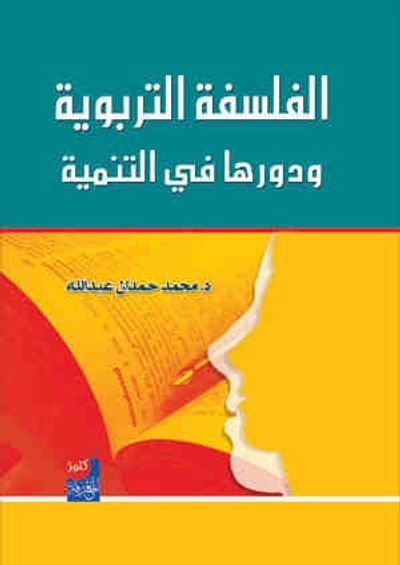 غلاف كتاب الفلسفة التربوية ودورها في التنمية