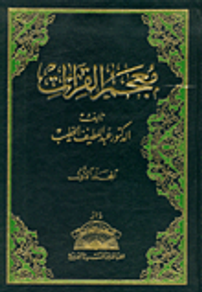 غلاف كتاب معجم القراءات