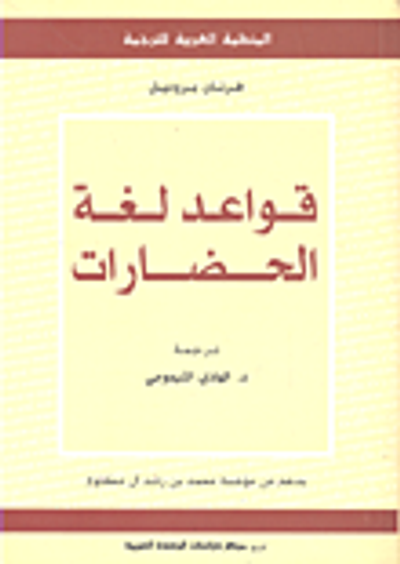 غلاف كتاب قواعد لغة الحضارات