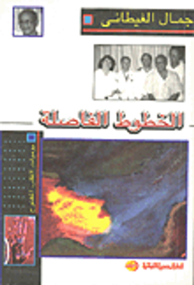 غلاف كتاب الخطوط الفاصلة