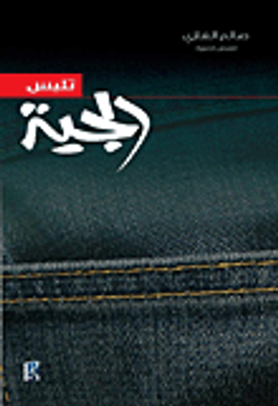 غلاف كتاب تلبس الجينز