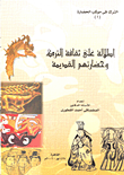 غلاف كتاب إطلالة على ثقافة الترك وحضارتهم القديمة