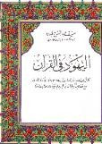غلاف كتاب اليهود في القرآن