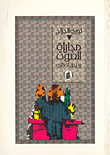 غلاف كتاب مجاراة الصوت ورجل تذكاري