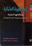 غلاف كتاب الإمبراطورية العثمانية وعلاقاتها الدولية