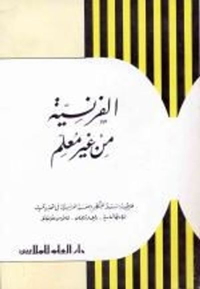 غلاف كتاب الفرنسية من غير معلم