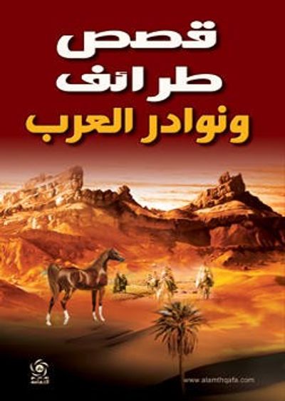 غلاف كتاب قصص طرائف ونوادر العرب - مجلد
