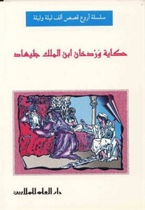 غلاف كتاب حكاية وردخان ابن الملك جليعاد /أروع قصص الف ليلة وليلة