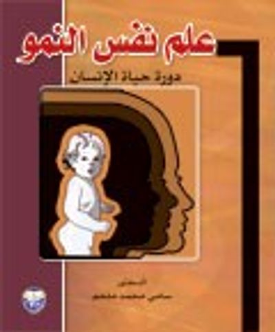 غلاف كتاب علم نفس النمو - دورة حياة الانسان