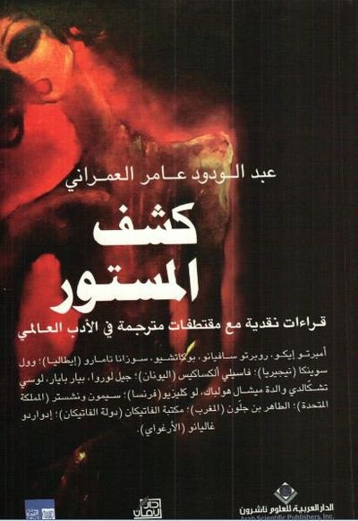 غلاف كتاب كشف المستور - قراءات نقدية مع مقتطفات مترجمة في الأدب العالمي