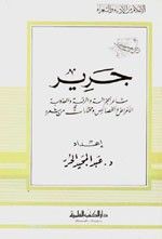 غلاف كتاب جرير - شاعر الجزالة والرقة والعذوبة - جزء - 36 / سلسلة أعلام الأدباء