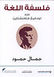 غلاف كتاب فلسفة اللغة عند لودفيغ فتغنشتاين