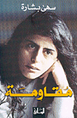 غلاف كتاب مقاومة