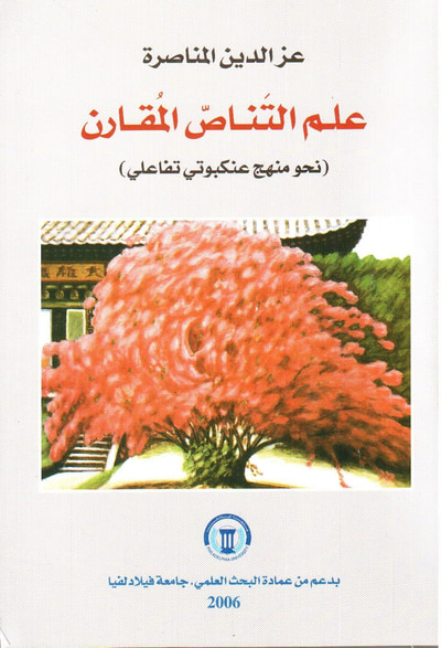 غلاف كتاب علم التناص المقارن - نحو منهج عنكبوتي تفاعلي