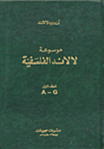 غلاف كتاب  موسوعة لالاند الفلسفية 