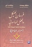 غلاف كتاب فرسان الهيكل والمحفل الماسوني