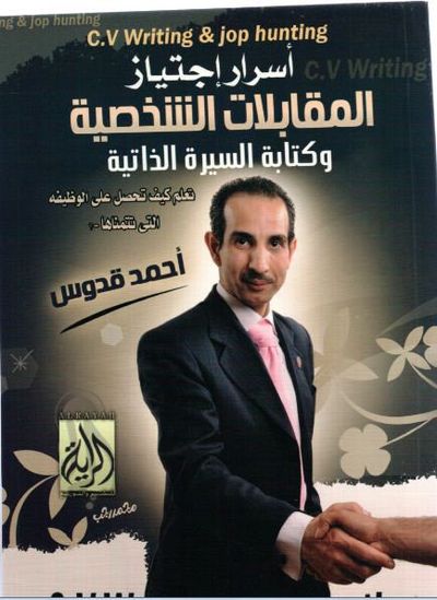 غلاف كتاب اسرار اجتياز المقابلات الشخصية