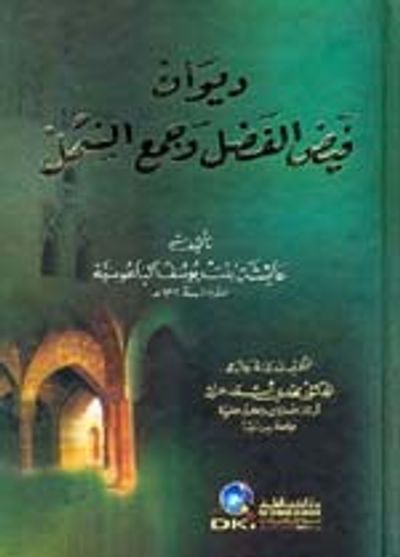 غلاف كتاب ديوان فيض الفضل وجمع الشمل