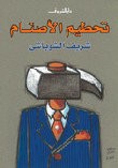 غلاف كتاب تحطيم الأصنام