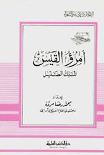 غلاف كتاب امرؤ القيس - الملك الضليل - جزء - 26 / سلسلة أعلام الأدباء