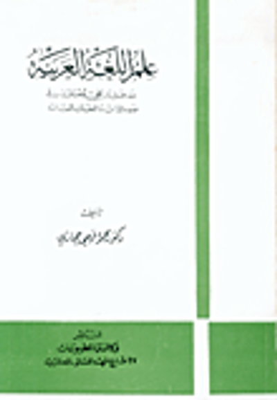 غلاف كتاب علم اللغة العربية