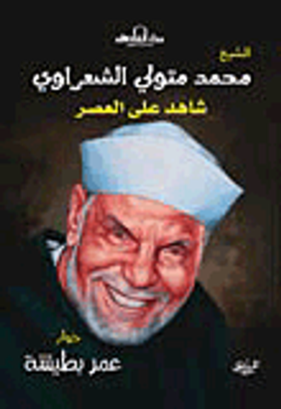 غلاف كتاب الشيخ محمد متولي الشعراوي