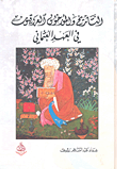 غلاف كتاب التاريخ والمؤرخون العراقيون في العهد العثماني