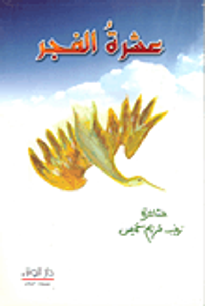 غلاف كتاب عشرة الفجر