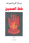 غلاف كتاب خط الصديق