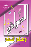 غلاف كتاب الصولفيج وعلم النغم