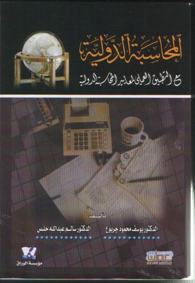 غلاف كتاب المحاسبة الدولية : مع التطبيق العملي لمعايير المحاسبة الدولية