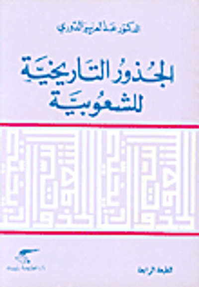 غلاف كتاب الجذور التاريخية للشعوبية