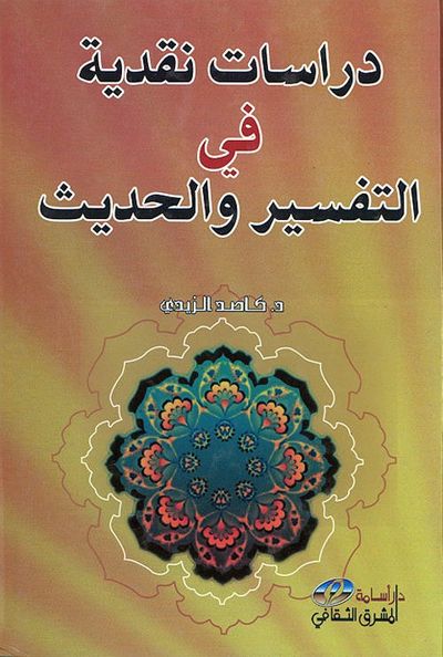 غلاف كتاب دراسات نقدية في التفسير والحديث