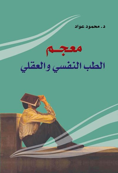 غلاف كتاب معجم الطب النفسي والعقلي
