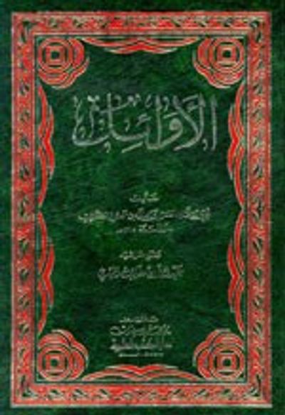 غلاف كتاب الأوائل - العسكري