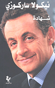 غلاف كتاب شهادة