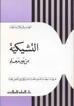 غلاف كتاب التشيكية من غير معلم