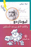 غلاف كتاب ليوناردو والقلم الذي يسرم المستقبل