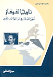 غلاف كتاب تاريخ القوقاز نسور الشيشان في مواجهة الدب الروسي