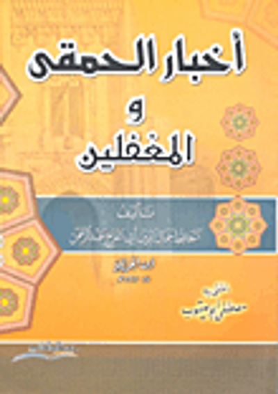 غلاف كتاب أخبار الحمقى والمغفلين