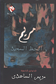 غلاف كتاب مريم والحظ السعيد